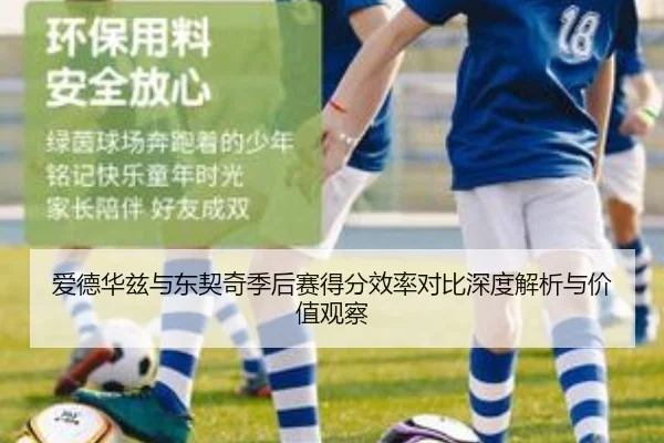 爱德华兹与东契奇季后赛得分效率对比深度解析与价值观察