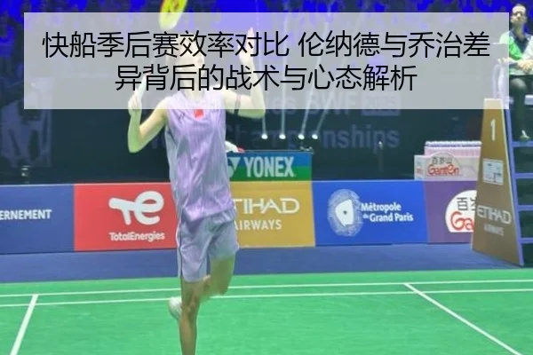 快船季后赛效率对比 伦纳德与乔治差异背后的战术与心态解析（kaiyun）
