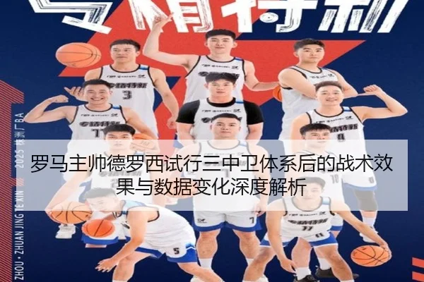 罗马主帅德罗西试行三中卫体系后的战术效果与数据变化深度解析 - kaiyun