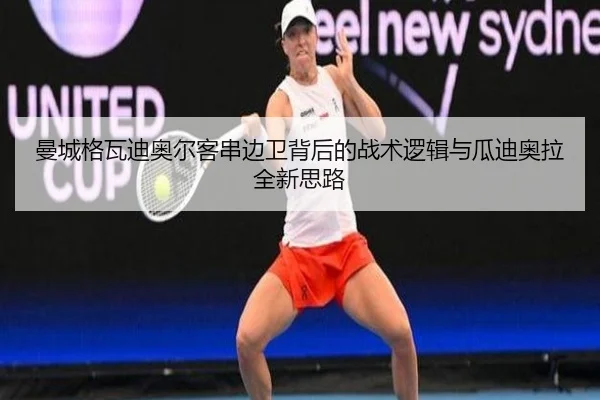 曼城格瓦迪奥尔客串边卫背后的战术逻辑与瓜迪奥拉全新思路