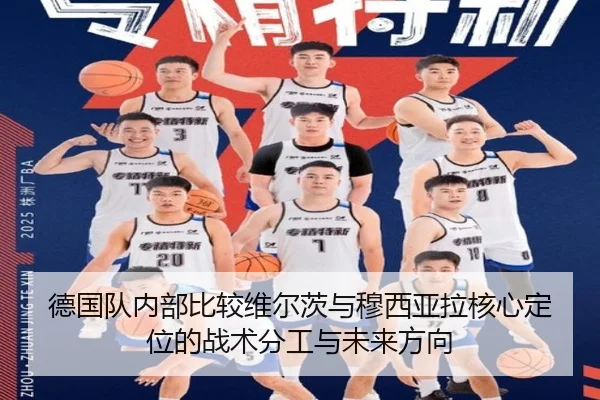 德国队内部比较维尔茨与穆西亚拉核心定位的战术分工与未来方向 | kaiyun