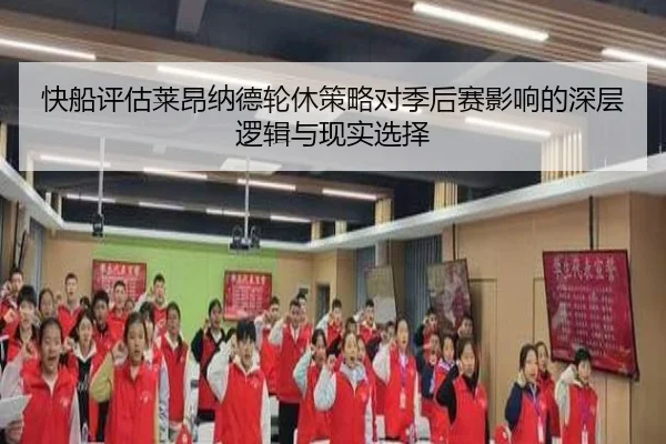 快船评估莱昂纳德轮休策略对季后赛影响的深层逻辑与现实选择（kaiyun）