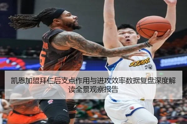 凯恩加盟拜仁后支点作用与进攻效率数据复盘深度解读全景观察报告