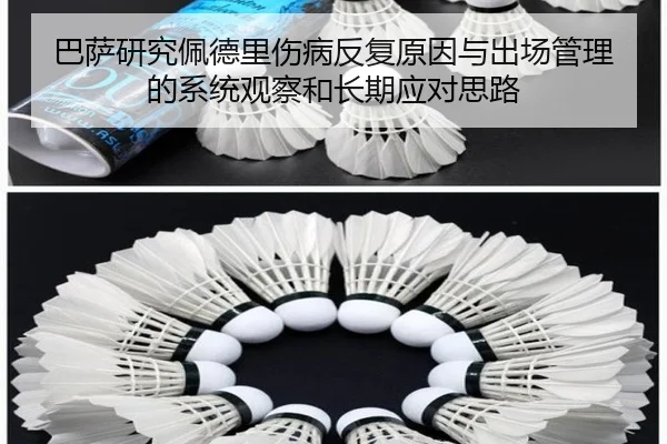 巴萨研究佩德里伤病反复原因与出场管理的系统观察和长期应对思路 | kaiyun