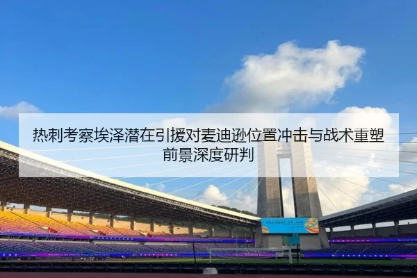 热刺考察埃泽潜在引援对麦迪逊位置冲击与战术重塑前景深度研判