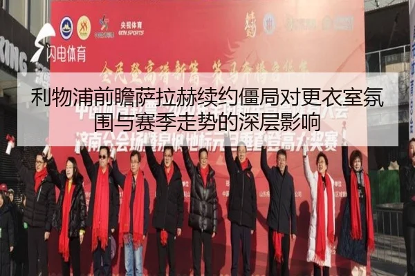 利物浦前瞻萨拉赫续约僵局对更衣室氛围与赛季走势的深层影响