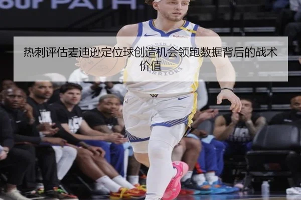 热刺评估麦迪逊定位球创造机会领跑数据背后的战术价值（kaiyun）